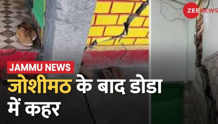 Jammu: जोशीमठ के बाद जम्मू के डोडा में पड़ी दरारें,अब तक 21 घरों को खाली कराया गया