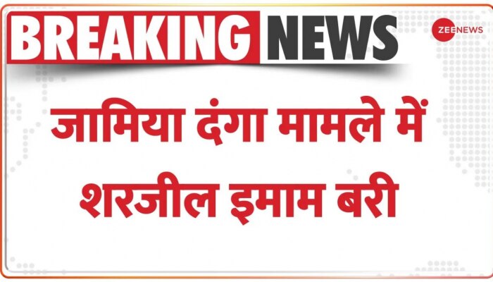 CAA Protest: जामिया हिंसा मामले में बड़ी खबर, आरोपी शरजील इमाम को कोर्ट ने किया बरी