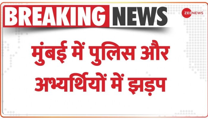 Breaking: Mumbai में अभ्यर्थियों और पुलिसवालों के बीच झड़प, धांधली का लगाया आरोप