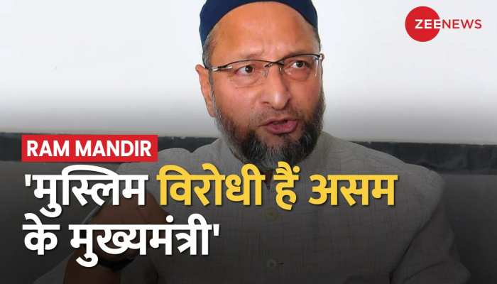 असम के मुख्यमंत्री पर भड़के 'असदुद्दीन ओवैसी, बताया मुस्लिम विरोधी