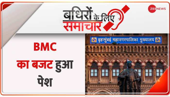 Badhir: BMC का बजट 2023 हुआ पेश, 14.52 फीसदी का इजाफा