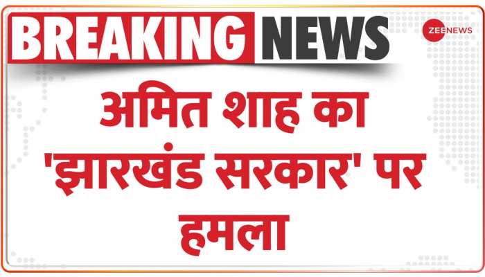 झारखंड पहुंचे गृहमंत्री अमित शाह, हेमंत सोरेन सरकार पर लगाया जमीन हड़पने का आरोप 