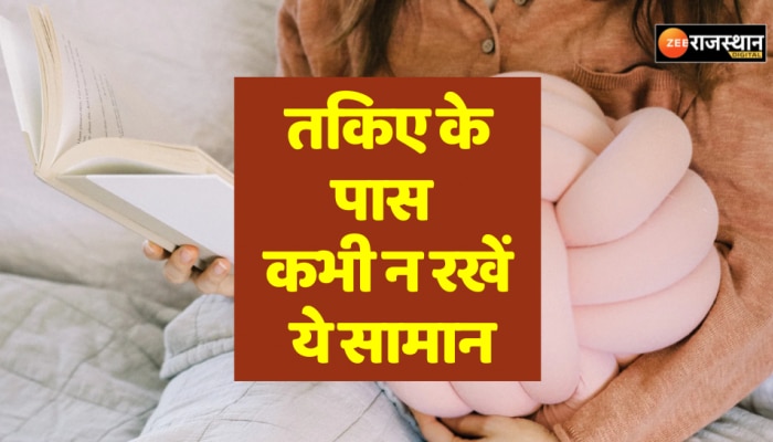 Vastu Tips : तकिए के पास गलती से भी न रखें ये चीजें, तिजोरी होने लगती है खाली