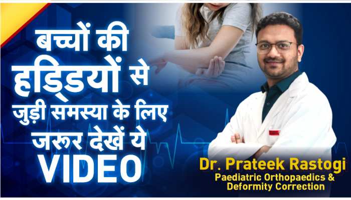 #GoodHealth: लोहे सी मजबूत हो जाएंगी बच्चों की हड्डियां, डॉक्टर के इन खास टिप्स को आज से करें फॉलो