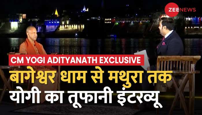 CM Yogi Interview: जी न्यूज पर उत्तर प्रदेश के मुख्यमंत्री योगी आदित्यनाथ का धमाकेदार इंटरव्यू