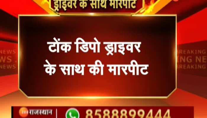 Tonk News : देवली बस स्टैंड में टोंक डिपो ड्राइवर के साथ असामाजिक तत्वों ने की मारपीट, देखिए ये वीडियो