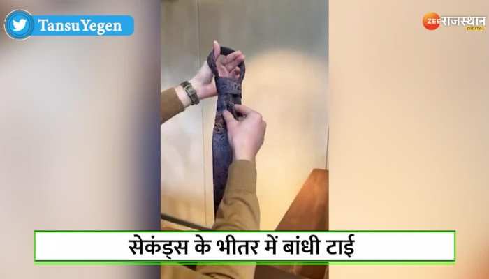 Viral Video : टाई बांधने का देसी जुगाड़, एक बार में ही सीख जाएंगें