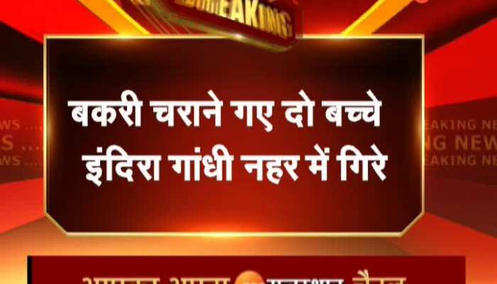 Sri Ganganagar News : श्रीगंगानगर में इंदिरा गांधी नहर में बकरियां चराने गए दो बच्चे डूबे