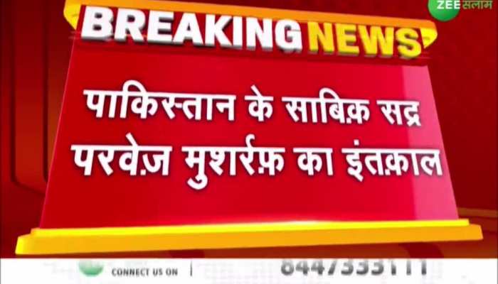 Pervez Musharraf Is No More: पाकिस्तान के पूर्व आर्मी चीफ और राष्ट्रपति परवेज मुशर्रफ का लंबी बीमारी के बाद दुबई में हुआ इंतकाल