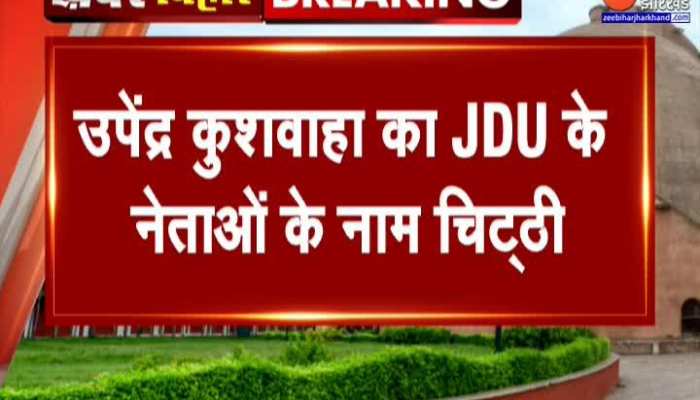Upendra Kushwaha का JDU के नेताओं के नाम चिट्ठी...19-20 फरवरी को बैठक का दिया निमंत्रण