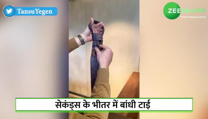 Tying A Tie Video: शख्स ने सेकंड के भीतर बांधी टाई, वीडियो देख लोग हुए हैरान