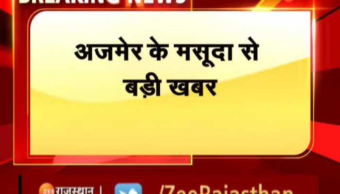 Ajmer News : अजमेर के मसूदा में शिक्षा अधिकारी के खिलाफ छेड़छाड़ का मामला दर्ज