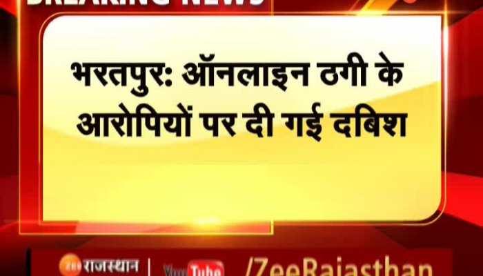 Bharatpur News : भरतपुर के मेवात में ऑनलाइन ठगी के आरोपियों पर दी गई दबिश