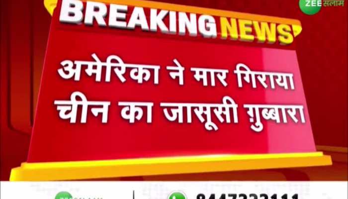 China Spy Balloon: अमेरिका ने मार गिराया चीन का जासूसी बैलून, ऑपरेशन के दौरान रोकी गई फ्लाइट