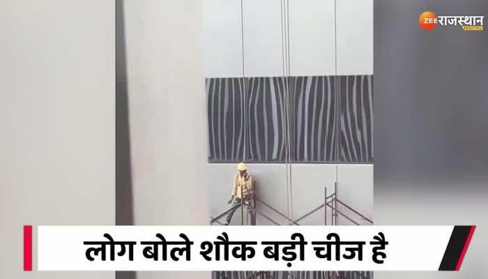 Viral Video : शौक बड़ी चीज है! ऊंचाई पर काम छोड़ शख्स खाने लगा तंबाकू