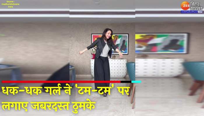 Madhuri Dixit Dance Video : धक-धक गर्ल ने 'टम-टम' पर लगाए जबरदस्त ठुमके, सोशल मीडिया पर वायरल हो गया वीडियो