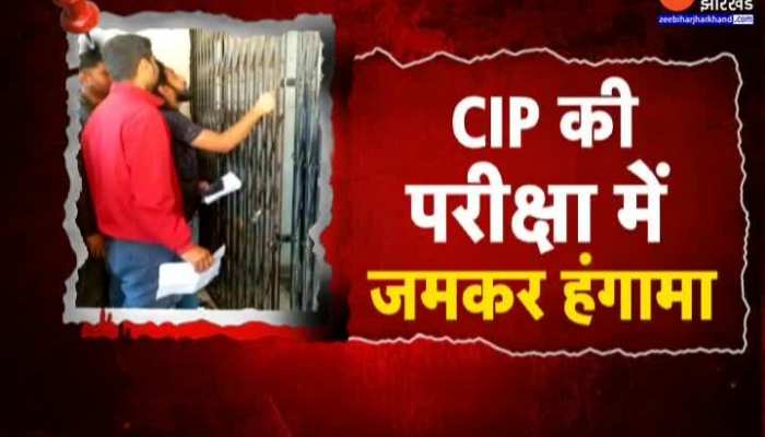 Jharkhand News : Ranchi में CIP की परीक्षा के दौरान हंगामा