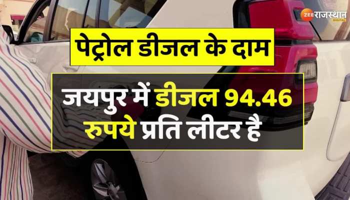 Petrol Diesel Price : कच्चे तेल के दाम में गिरावट, क्या है आज पेट्रोल डीजल का भाव