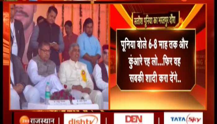 Bhartpur News : सतीश पूनिया ने भरतपुर में कुंवारे लड़को की शादी के लिए कहा- 7-8 माह तक और कुंआरे रह लो, फिर वह सबकी शादी करा देंगे