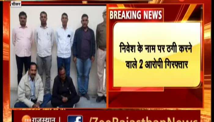 Sikar News : सीकर पुलिस ने नेक्सा एवरग्रीन कंपनी में निवेश के नाम पर ठगी करने वाले दो आरोपी गिरफ्तार