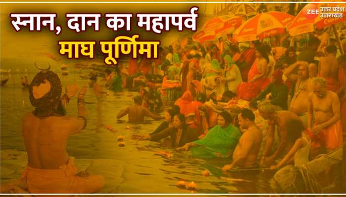 Magh Purnima 2023: माघ मेला का अंतिम स्नान आज, संगम पर उमड़े श्रद्धालु