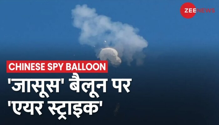 Chinese Spy Balloon: चीन के जासूसी गुब्बारे का काम तमाम, मिसाइल दागकर किया खत्म