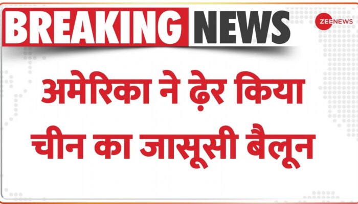 America ने चीन के संदिग्ध जासूसी गुब्बारे को मार गिराया, दोनों देशों के बीच बढ़ा तनाव