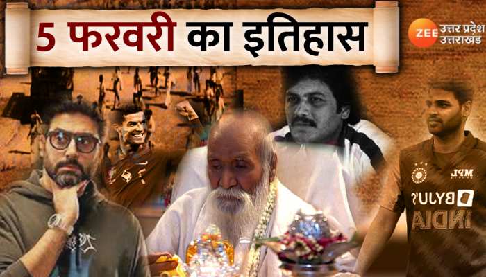 5 February History: आज ही के दिन अभिनेता अभिषेक बच्चन का हुआ था जन्म, जानें आज का इतिहास