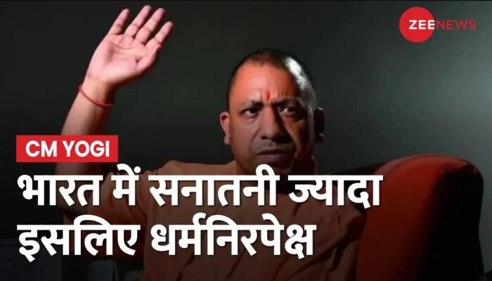 CM Yogi का बयान, बोले- भारत में सनातनी ज्यादा इसलिए धर्मनिरपेक्ष