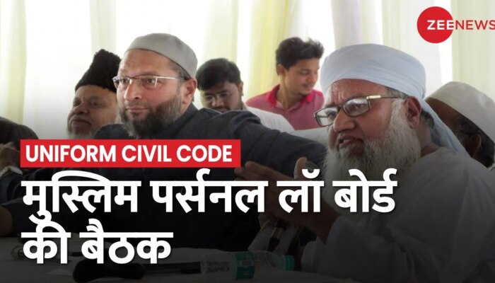 Lucknow में AIMPLB की अहम बैठक, कॉमन सिविल कोड पर हो सकती है चर्चा