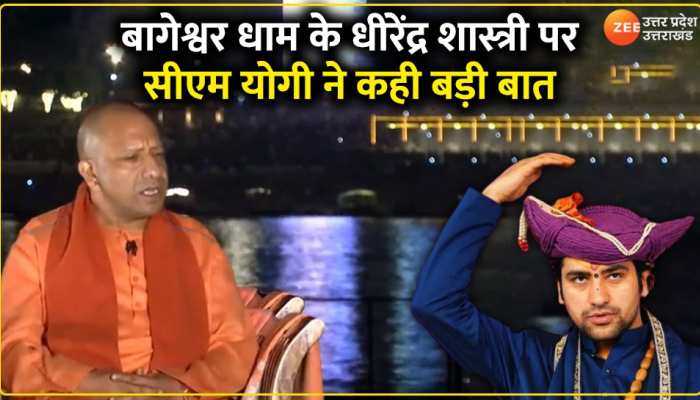 CM Yogi Exclusive Interview: बागेश्वर धाम और पंडित धीरेंद्र शास्त्री पर सीएम योगी ने दी अपनी पहली प्रतिक्रिया