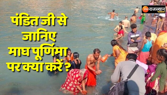 Magh Purnima 2023 : आज है माघ पूर्णिमा, पंडित जी से जानिए आज क्या करना चाहिए