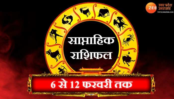 Weekly Horoscope: देखें 6 से 12 फरवरी तक का साप्ताहिक राशिफल, बनेंगे बिगड़े काम या मुश्किलें रहेंगी बरकरार