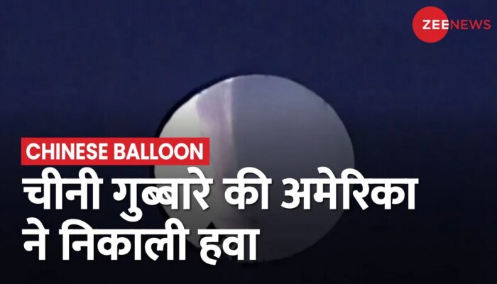 America ने चीन के संदिग्ध जासूसी गुब्बारे को मार गिराया, दोनों देशों के बीच बढ़ा तनाव
