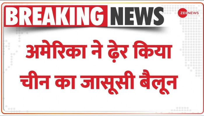 China के 'जासूस' पर अमेरिका की 'एयर स्ट्राइक', अमेरिकी मिसाइल ने निकाली बैलून की हवा