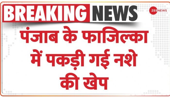 Breaking: Punjab के फाजिल्का में पकड़ी गई नशे की खेप, BSF ने पकड़ी सवा दो किलो हीरोइन
