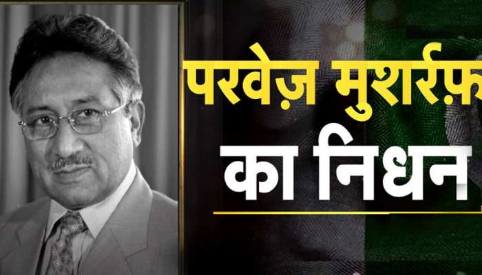 पाकिस्तान के पूर्व राष्ट्रपति परवेज मुशर्रफ का निधन, दुबई में ली आखिरी सांस