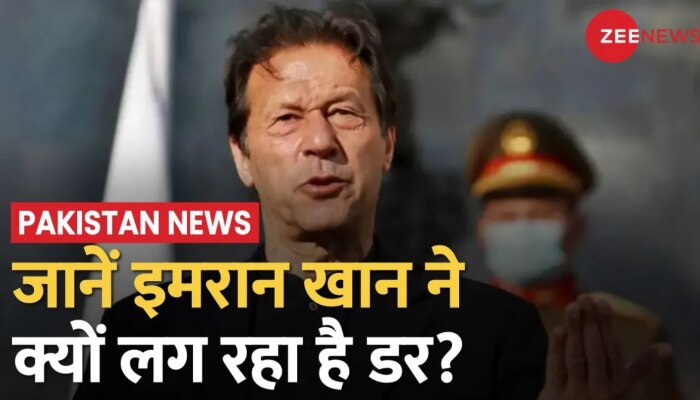 Imran Khan को सता रहा है जेल जाने का डर, शाहबाज-नवाज पर बरसे इमरान खान! 