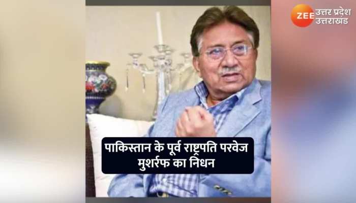 पाकिस्तान के पूर्व राष्ट्रपति परवेज मुशर्रफ का निधन, दुबई में ली आखिरी सांस