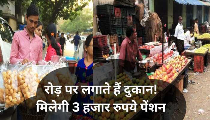 रोड पर दुकान लगाने वालों की हो गई मौज! सरकार देगी 3 हजार रुपये महीने की पेंशन