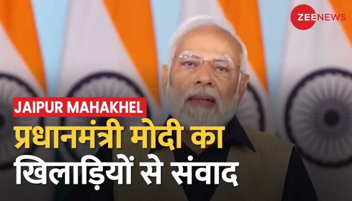 जयपुर महाखेल में PM Modi का संबोधन, कहा- पहले संसाधन और सरकारी सहयोग की कमी थी