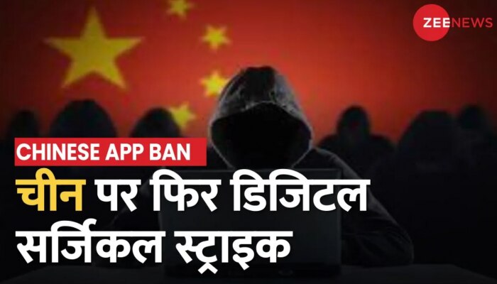 Chinese Apps Ban: भारत ने चीन को दिया बड़ा झटका! 232 चीनी ऐप किए बैन