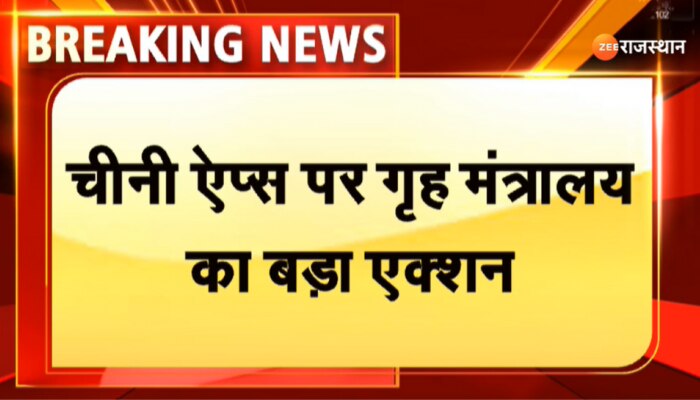 Chinese Apps Ban: भारत ने चीन को दिया बड़ा झटका! गृह मंत्रालय ने 232 चीनी ऐप किए बैन, देखिए क्या हैं पूरा मामला