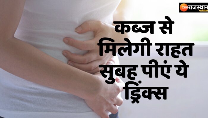 Health Tips : सुबह हल्का होने में नहीं होगी दिक्कत, सुबह पीएं ये ड्रिंक्स