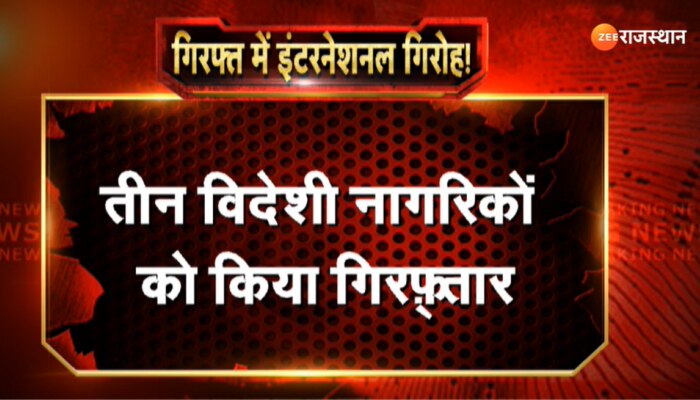 Bikaner News : बीकानेर पुलिस ने तीन विदेशी नागरिकों को किया गिरफ़्तार