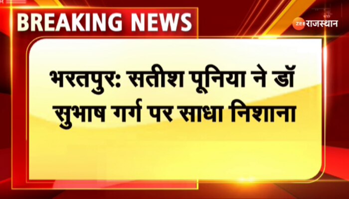 Bhartpur News : भरतपुर में BJP प्रदेश अध्य्क्ष सतीश पूनिया ने कहा- राजी व नाराजगी राजनीति का एक पहलू