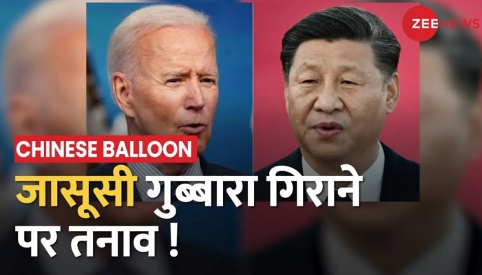 Chinese Balloon: अमेरिका ने चीनी जासूसी गुब्बारे पर किया अटैक, दोनों देशों में बढ़ सकता है तनाव