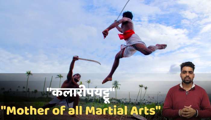 Kalaripayattu: भारत की वो युद्ध कला, जो कहलाई सभी मार्शल आर्ट की 'मां'