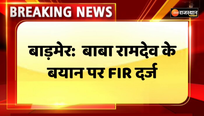 Barmer News : बाड़मेर में नमाज पढ़ो और कुछ भी करो वाले पर बाबा रामदेव के बयान पर बवाल, FIR दर्ज