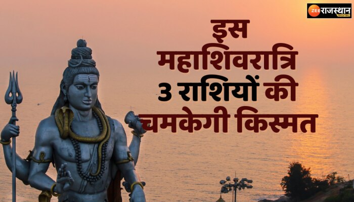 Mahashivratri 2023 : इस महाशिवरात्रि इन तीन राशियों की चमकेगी किस्मत 